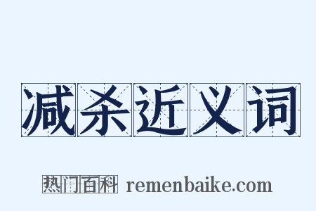 减杀近义词是什么意思的图片